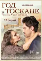  Год в Тоскане смотреть онлайн сериал 1 сезон 